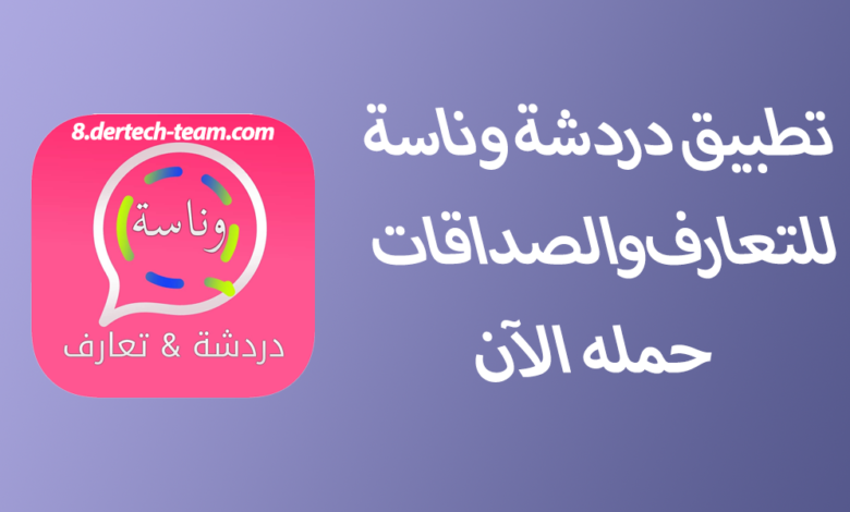 تطبيق دردشة وناسة
